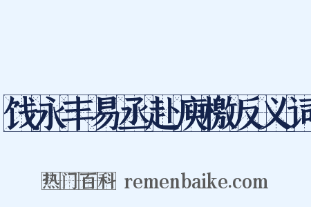 饯永丰易丞赴庾檄反义词是什么意思的图片